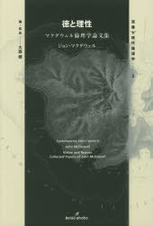 【3980円以上送料無料】徳と理性　マクダウェル倫理学論文集／ジョン・マクダウェル／著　大庭健／編・監訳