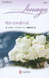 【3980円以上送料無料】明かせぬ愛の証／キャロル・マリネッリ／作 藤崎香里／訳