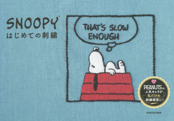 【3980円以上送料無料】SNOOPYはじめての刺繍／チャールズ・M・シュルツ／著