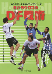 【3980円以上送料無料】目からウロコのDF戦術　ハンドボール／スポーツイベント・ハンドボール編集部／..