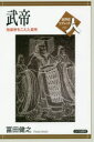 【3980円以上送料無料】武帝 始皇帝をこえた皇帝/冨田健之/著