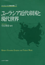 シリーズ・ユーラシア地域大国論　4 ミネルヴァ書房 ユーラシア／歴史／近代　帝国主義／歴史／近代 263P　22cm ユ−ラシア　キンダイ　テイコク　ト　ゲンダイ　セカイ　シリ−ズ　ユ−ラシア　チイキ　タイコクロン　4 ウヤマ，トモヒコ