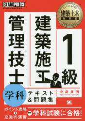 建築土木教科書 翔泳社 建築施工管理技士 389P　21cm イツキユウ　ケンチク　セコウ　カンリ　ギシ　ガツカ　テキスト　アンド　モンダイシユウ　セコウ　カンリ　ギジユツ　ケンテイ　ガクシユウシヨ　ケンチク　ドボク　キヨウカシヨ ナカシマ，ヨシアキ