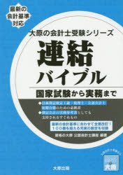 【3980円以上送料無料】連結バイブル　国家試験から実務まで／資格の大原公認会計士講座／著