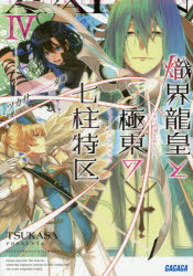 【3980円以上送料無料】熾界龍皇と極東の七柱特区（アヴァロン）　4／ツカサ／〔著〕