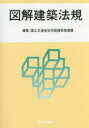【3980円以上送料無料】図解建築法規 2016/国土交通省住宅局建築指導課/編集