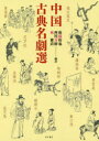 【送料無料】中国古典名劇選/後藤裕也/編訳 西川芳樹/編訳 林雅清/編訳