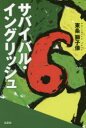 文芸社 195P　19cm サバイバル　イングリツシユ トウジヨウ，シシゾウ
