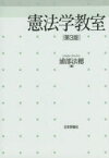 【送料無料】憲法学教室／浦部法穂／著