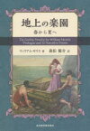 【3980円以上送料無料】地上の楽園　春から夏へ／ウィリアム・モリス／著　森松健介／訳