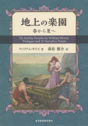 【3980円以上送料無料】地上の楽園 春から夏へ/ウィリアム・モリス/著 森松健介/訳