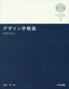 【3980円以上送料無料】デザイン学概論/石田亨/編