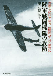 【3980円以上送料無料】陸軍戦闘機隊の攻防 青春を懸けて戦った精鋭たちの空戦記/黒江保彦/ほか著