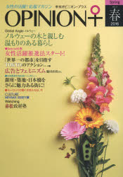 【3980円以上送料無料】季刊オピニオン・プラス　女性の活躍！応援マガジン　VOL．13（2016春）／