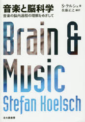 【送料無料】音楽と脳科学 音楽の脳内過程の理解をめざして/S・ケルシュ/著 佐藤正之/編訳