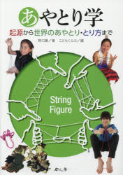 【3980円以上送料無料】あやとり学　起源から世界のあやとり・とり方まで／野口廣／著　こどもくらぶ／編