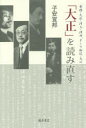 【3980円以上送料無料】「大正」を読み直す 幸徳・大杉・河上・津田、そして和辻・大川/子安宣邦/著