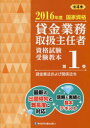 【3980円以上送料無料】貸金業務取扱主任者資格試験受験教本 国家資格 2016年度第1巻/吉元利行/監修 きんざい教育事業センター/編