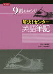 【3980円以上送料無料】解決！センター　英語筆記　改訂第6版／三村　浩一　著　堀池　光男　著