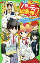 【3980円以上送料無料】こちらパーティー編集部っ! 6/深海ゆずは/作 榎木りか/絵