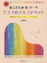 【3980円以上送料無料】新こどものル・クーペ ピアノのアルファベット 自然に歌う力とテクニックが育つ!とっておき裏技練習/松本倫子/編