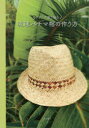 【3980円以上送料無料】アダンの葉で編む琉球パナマ帽の作り方/木村麗子/著