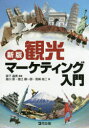 【3980円以上送料無料】観光マーケティング入門/森下晶美/編著 島川崇/著 徳江順一郎/著 宮崎裕二/著