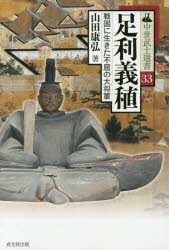 【3980円以上送料無料】足利義稙 戦国に生きた不屈の大将軍/山田康弘/著