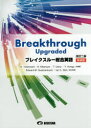 【3980円以上送料無料】ブレイクスルー総合英語 新装版/吉波和彦/共編著 北村博一/共編著 上野隆男/共編著 本郷泰弘/共編著 Edward M.Quackenbush/英文校閲 Ian C.Stirk/英文校閲
