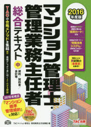 【3980円以上送料無料】マンション管理士・管理業務主任者総合テキスト　2016年度版中／TAC株式会社（マンション管理士・管理業務主任者講座）／編