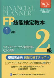 Other - 【3980円以上送料無料】FP技能検定教本2級　’16～’17年版1分冊／きんざいファイナンシャル・プランナーズ・センター／編著