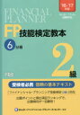 【3980円以上送料無料】FP技能検定教本2級 ’16〜’17年版6分冊/きんざいファイナンシャル・プランナーズ・センター/編著