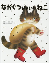 【3980円以上送料無料】ながぐつをはいたねこ／シャルル・ペロー／原作　いもとようこ／文絵