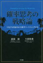 【3980円以上送料無料】確率思考の戦略論 USJでも実証された数学マーケティングの力／森岡毅／著 今西聖貴／著