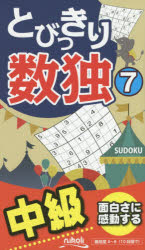 ニコリ パズル 124P　18cm トビツキリ　スウドク　7　7　チユウキユウ