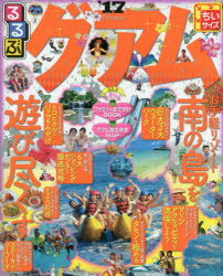 【3980円以上送料無料】るるぶグアム　’17　ちいサイズ／