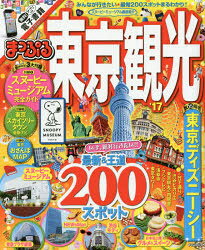 まっぷるマガジン　関東　09 昭文社 東京都／案内記 207P　26cm トウキヨウ　カンコウ　2017　2017　マツプル　マガジン　カントウ　9