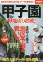 【3980円以上送料無料】甲子園49地区の熱戦！ 地区別の傾向と勢力図 データを徹底紹介／