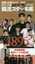 【3980円以上送料無料】韓流スター名鑑 2016 ポケット判/