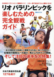【3980円以上送料無料】リオパラリンピックを楽しむための完全観戦ガイド／ tc-books-10592490 トップカルチャーBOOKSTORE パッケージ画像