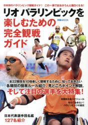 【3980円以上送料無料】リオパラリンピックを楽しむための完全観戦ガイド／