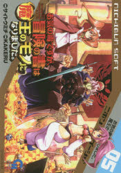 Tokuma C - 【3980円以上送料無料】お気の毒ですが、冒険の書は魔王のモノ　5／サイトウ　ミチ　画