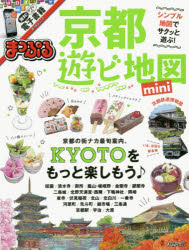 【3980円以上送料無料】京都遊ビ地図mini　〔2017〕／