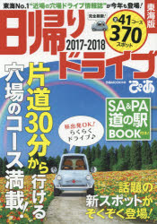 【3980円以上送料無料】日帰りドライブぴあ東海版　2017－2018／