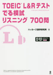 【3980円以上送料無料】TOEIC L&Rテストでる模試リスニン/ハッカーズ語学研究所