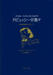 【3980円以上送料無料】パスカル・ドゥヴァイヨンとめぐるドビュッシーの島々　前奏曲集を中心に／パスカル・ドゥヴァイヨン／著　村田理夏子／訳