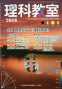 【3980円以上送料無料】理科教室 No.738(2016)/科学教育研究協議会/編集