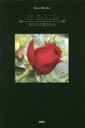 【3980円以上送料無料】MY GARDEN あなたに愛を贈る/Sora Marika/著