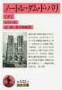 【3980円以上送料無料】ノートル=ダム・ド・パリ 下/ユゴー/作 辻昶/訳 松下和則/訳