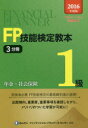 【送料無料】FP技能検定教本1級 2016年度版3分冊/きんざいファイナンシャル・プランナーズ・センター/編著